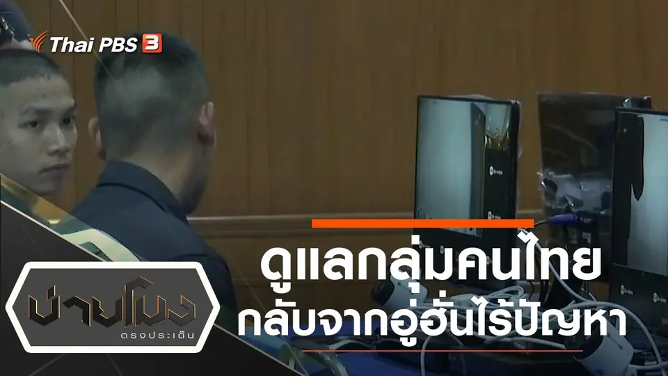 ประเด็นข่าว (6 ก.พ. 63)