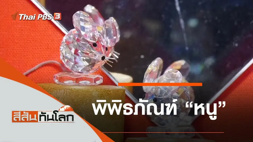 สีสันทันโลก