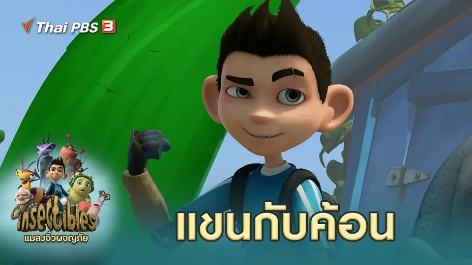 แมลงจิ๋วผจญภัย