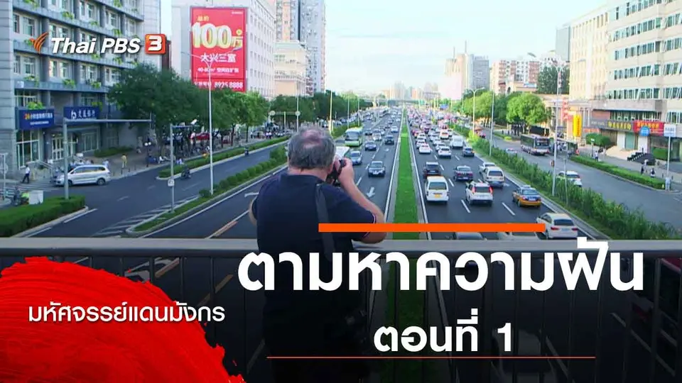 มหัศจรรย์แดนมังกร