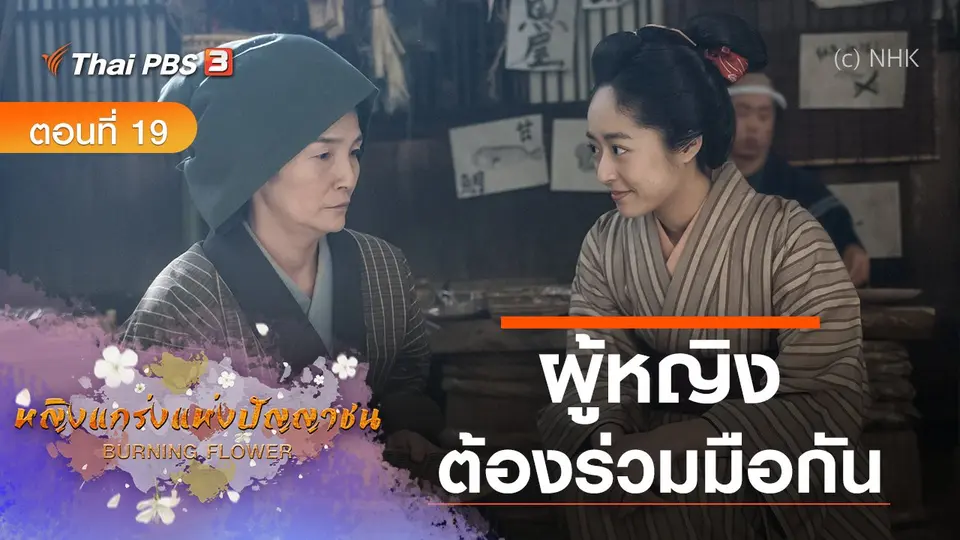 ซีรีส์ญี่ปุ่น หญิงแกร่งแห่งปัญญาชน