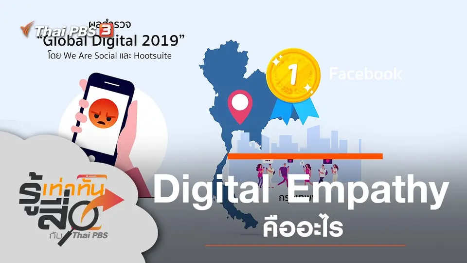 Digital Empathy คืออะไร