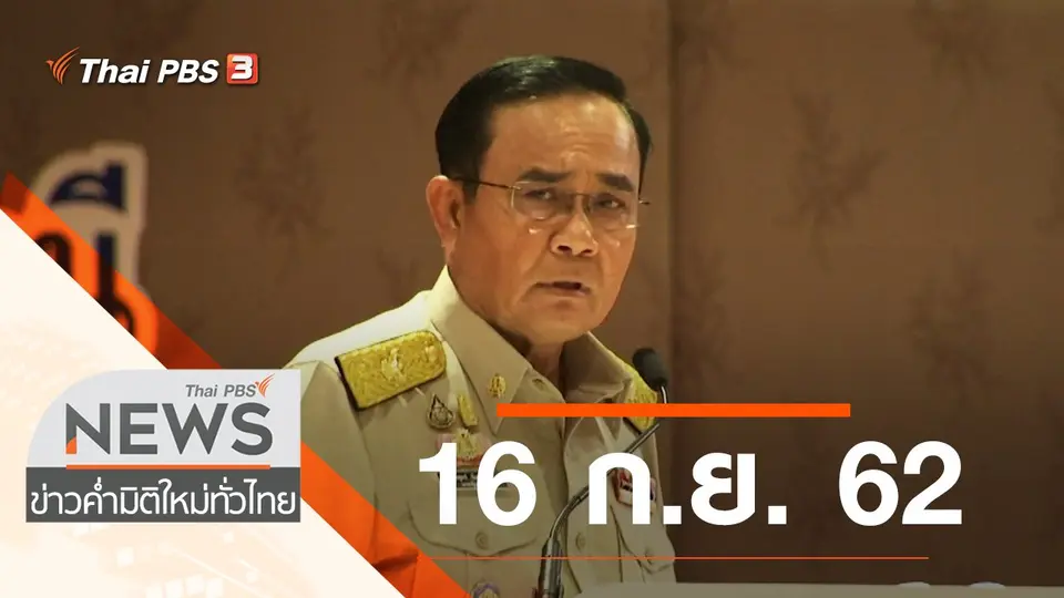 ประเด็นข่าว (16 ก.ย. 62)