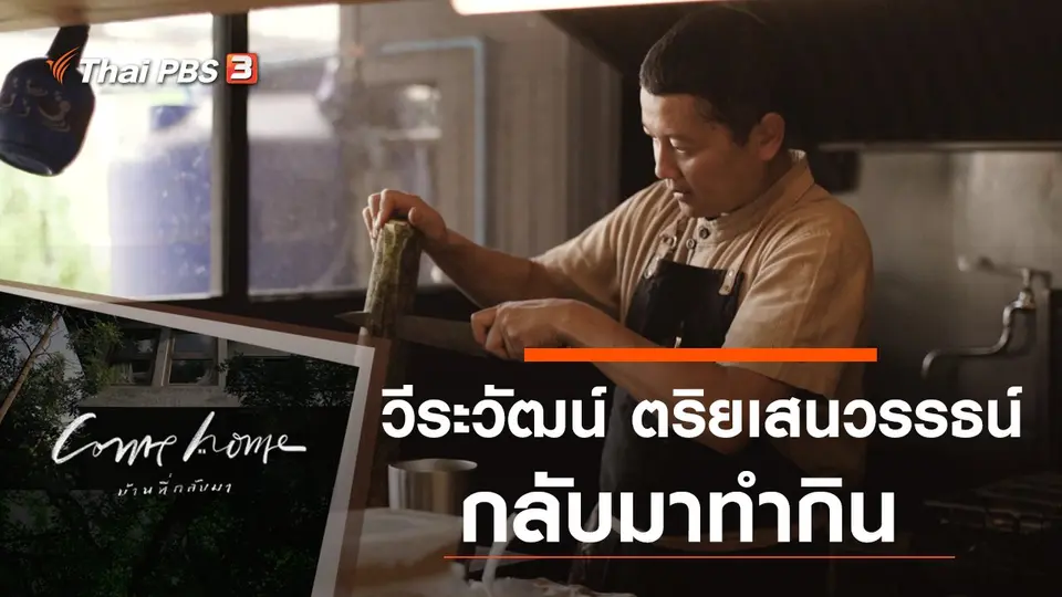 วีระวัฒน์ ตริยเสนวรรธน์ : กลับมาทำกิน
