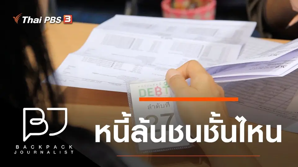 หนี้ล้นชนชั้นไหน