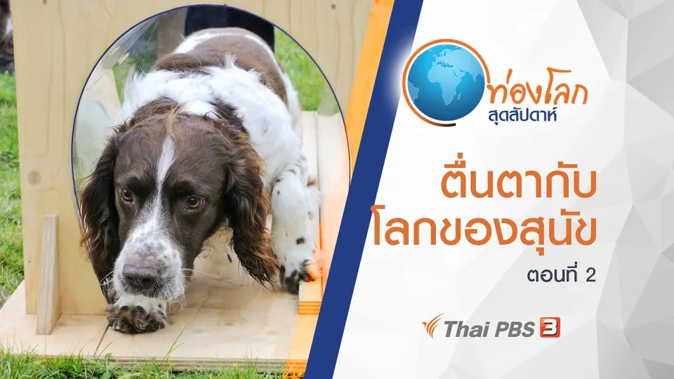 ท่องโลกสุดสัปดาห์