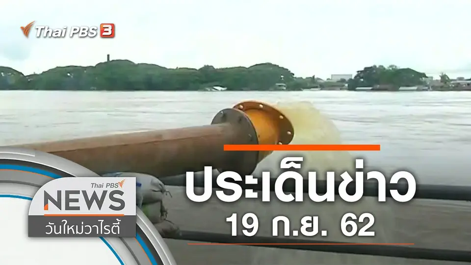 ประเด็นข่าว (19 ก.ย. 62)