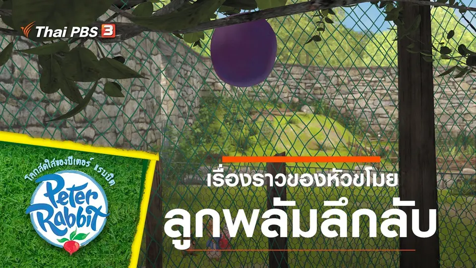 โลกสดใสของปีเตอร์ แรบบิต
