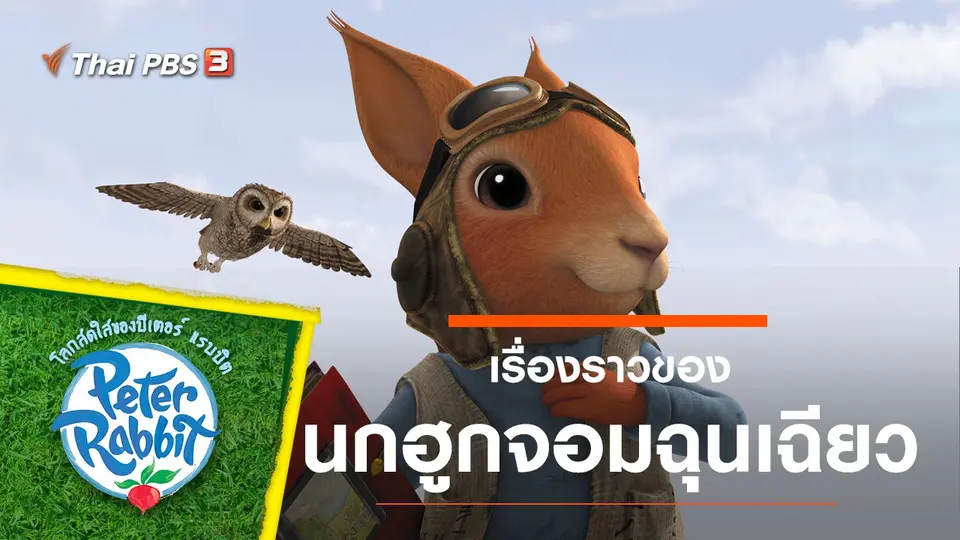 โลกสดใสของปีเตอร์ แรบบิต