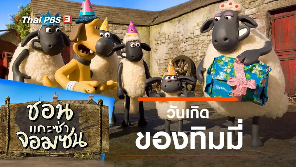 ชอน...แกะซ่าจอมซน
