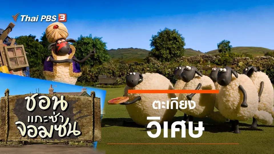 ชอน...แกะซ่าจอมซน
