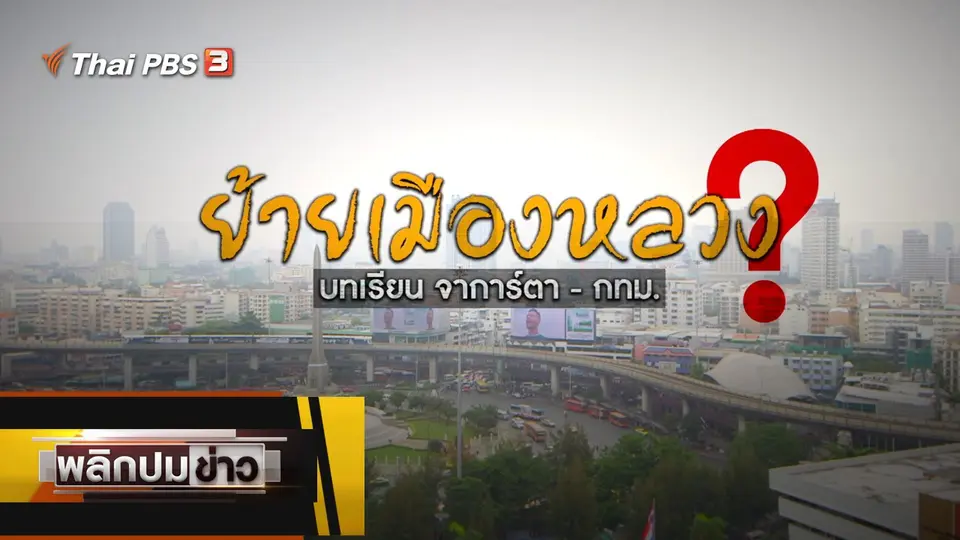 ย้ายเมืองหลวง ? บทเรียนจาการ์ตา - กทม.