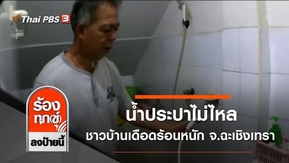 น้ำประปาไม่ไหลชาวบ้านเดือดร้อนหนัก จ.ฉะเชิงเทรา