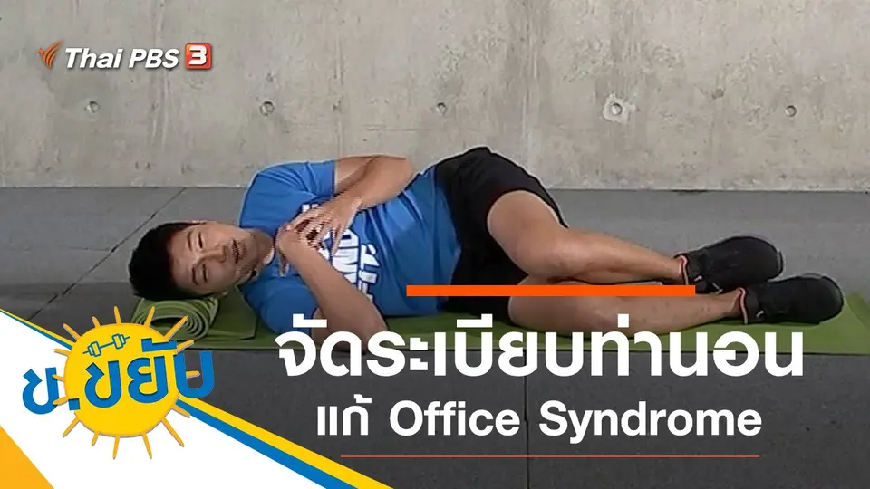 จัดระเบียบท่านอนแก้ Office Syndrome