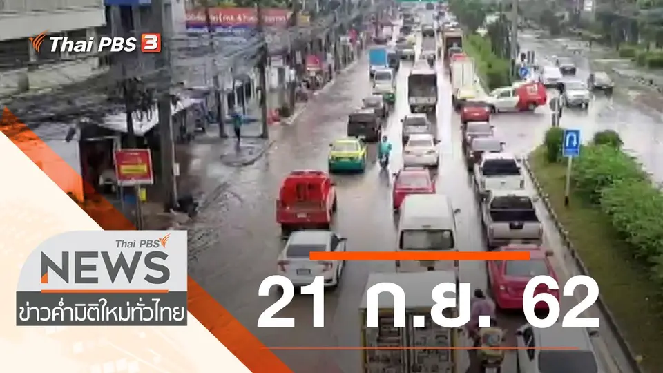 ประเด็นข่าว (21 ก.ย. 62)