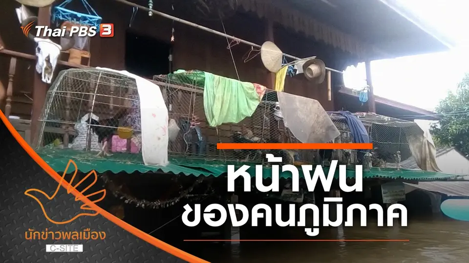 หน้าฝนของคนภูมิภาค