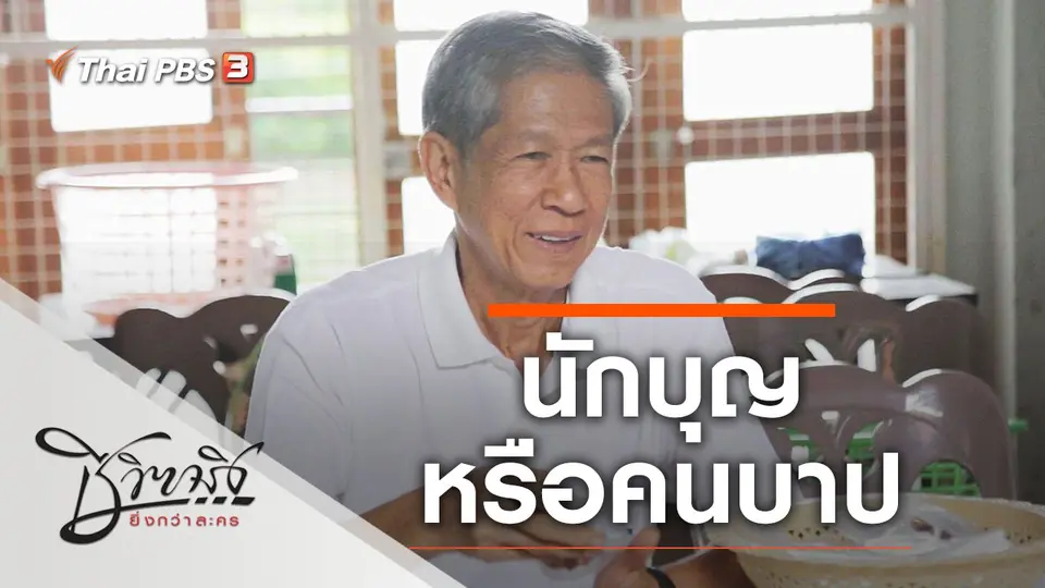 นักบุญหรือคนบาป