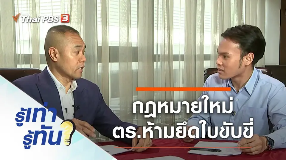 กฎหมายใหม่ ตร.ห้ามยึดใบขับขี่