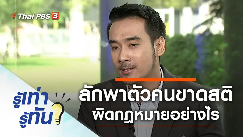 ลักพาตัวบุคคลผู้ซึ่งขาดสติ มีความผิดตามกฎหมายอย่างไร