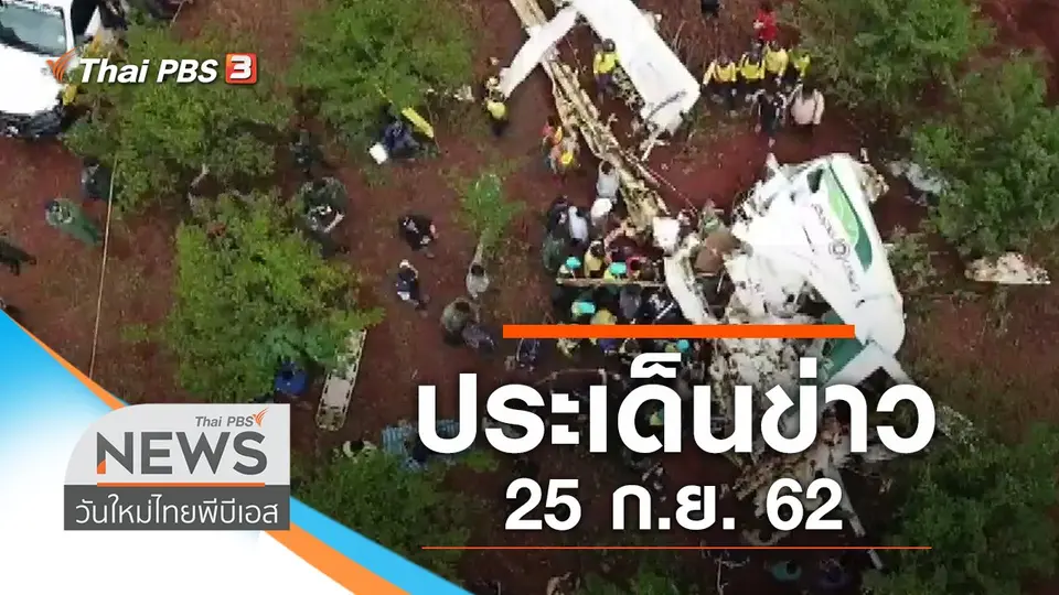 ประเด็นข่าว (25 ก.ย. 62)