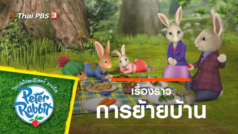 โลกสดใสของปีเตอร์ แรบบิต