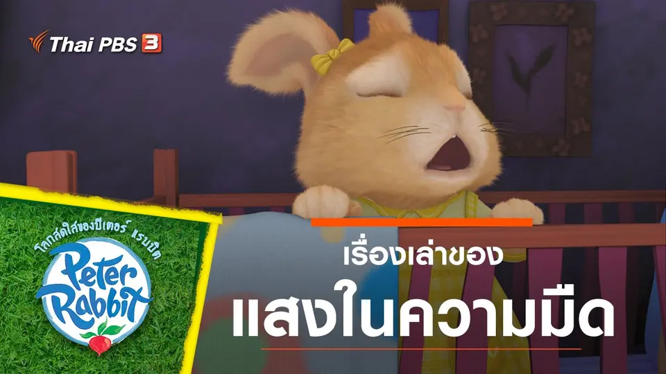 โลกสดใสของปีเตอร์ แรบบิต