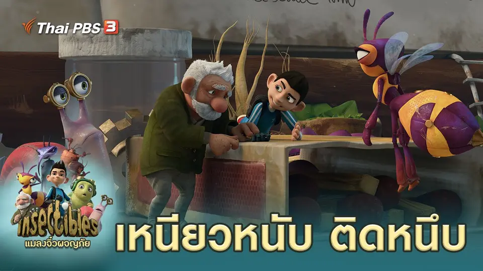 แมลงจิ๋วผจญภัย