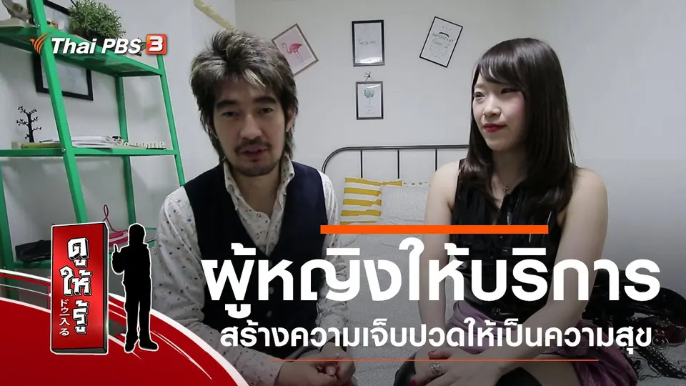 ผู้หญิงให้บริการ สร้างความเจ็บปวดให้เป็นความสุข