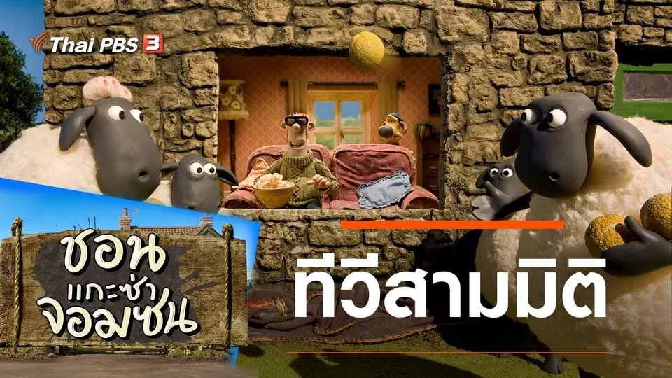 ชอน...แกะซ่าจอมซน