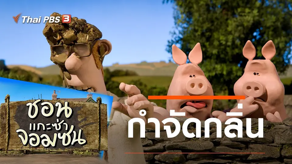 ชอน...แกะซ่าจอมซน
