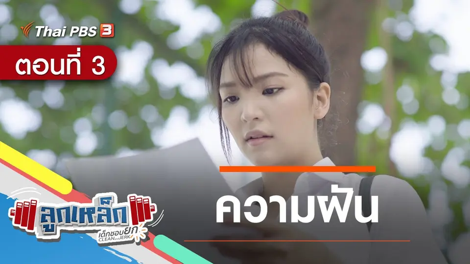 ตอนที่ 3 : ความฝัน
