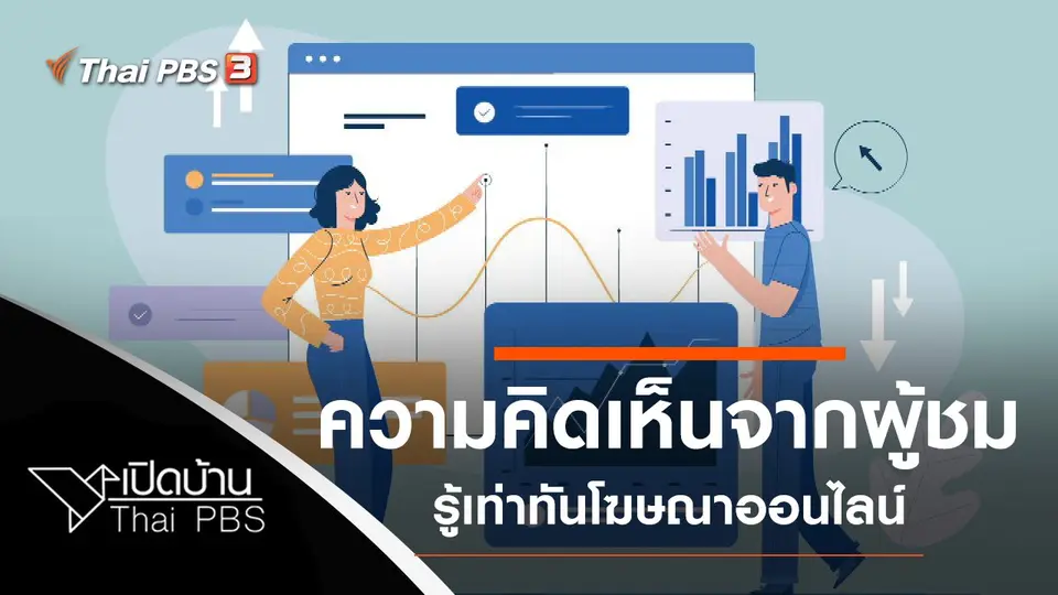 เปิดบ้าน Thai PBS