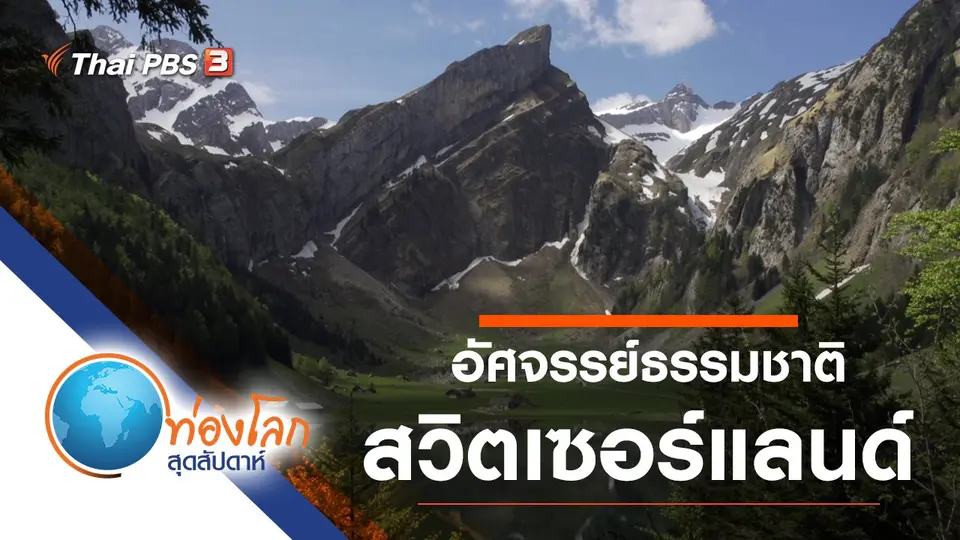 ท่องโลกสุดสัปดาห์