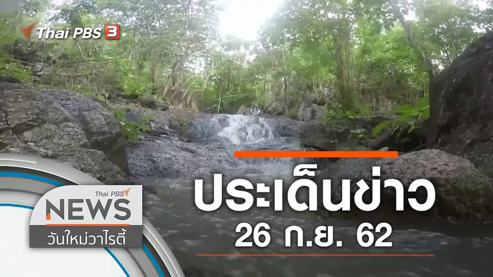 ประเด็นข่าว (26 ก.ย. 62)