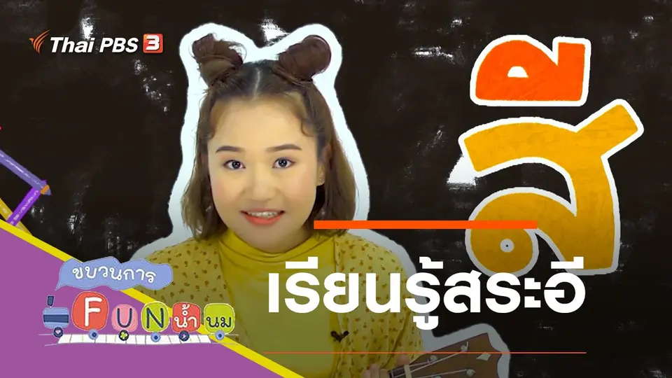 เรียนรู้สระอี