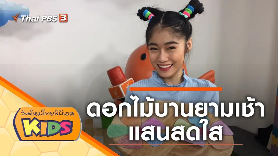วันใหม่ไทยพีบีเอสคิดส์