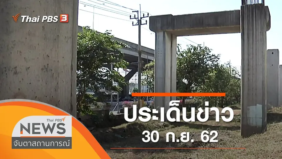 จับตาสถานการณ์
