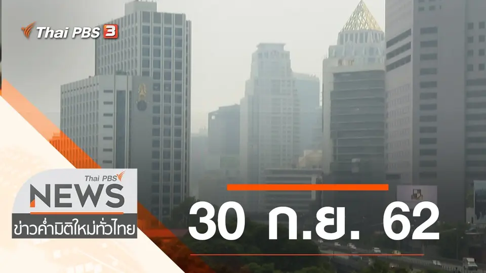 ประเด็นข่าว (30 ก.ย. 62)
