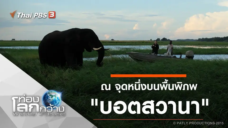 ท่องโลกกว้าง