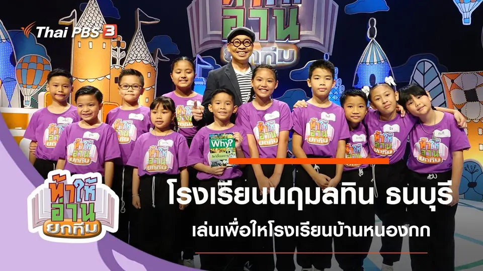 ท้าให้อ่าน ยกทีม
