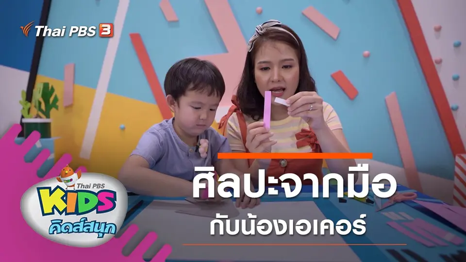 ศิลปะจากมือ กับน้องเอเคอร์