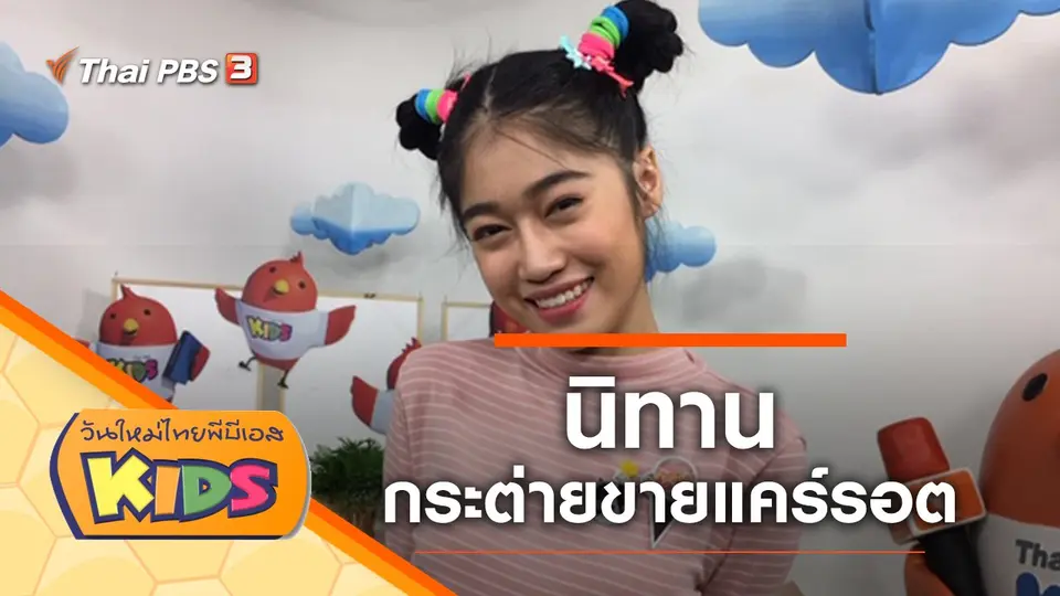วันใหม่ไทยพีบีเอสคิดส์