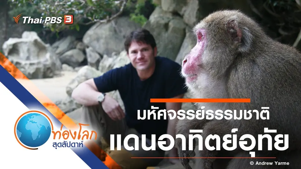 ท่องโลกสุดสัปดาห์