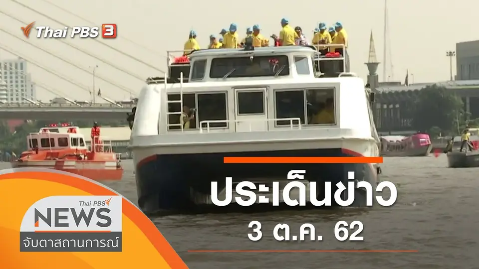 ประเด็นข่าว (3 ต.ค. 62)