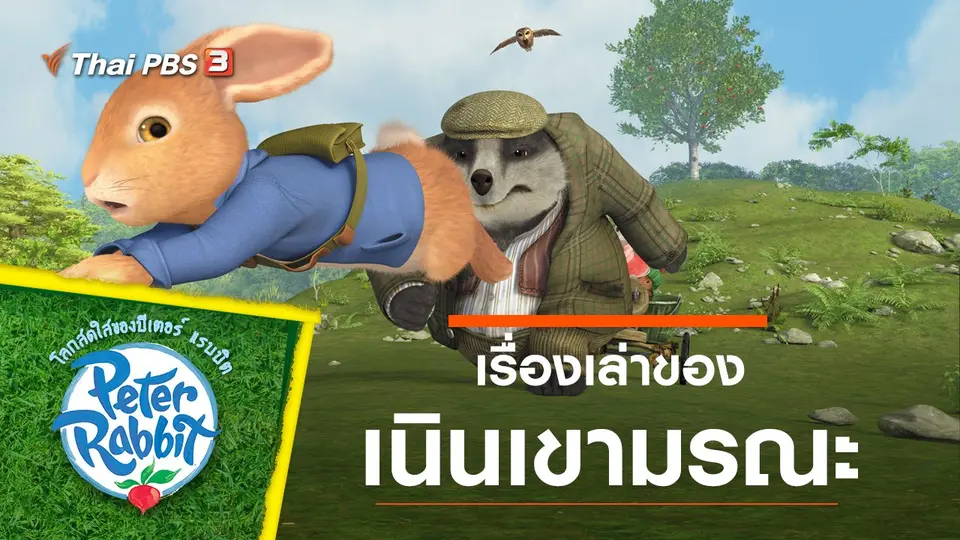 โลกสดใสของปีเตอร์ แรบบิต