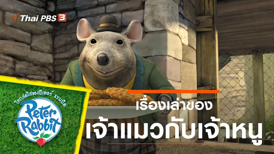 โลกสดใสของปีเตอร์ แรบบิต