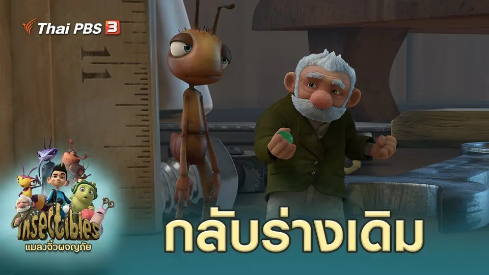 แมลงจิ๋วผจญภัย