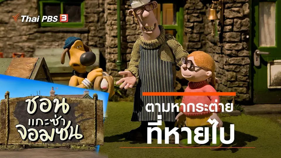ชอน...แกะซ่าจอมซน