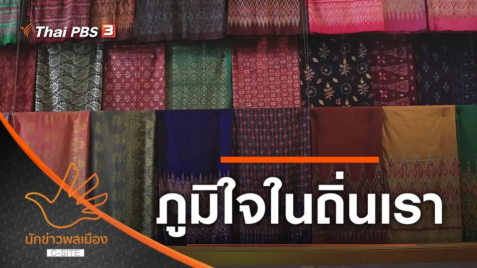 ภูมิใจในถิ่นเรา