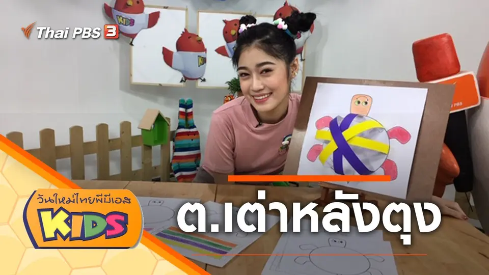 วันใหม่ไทยพีบีเอสคิดส์